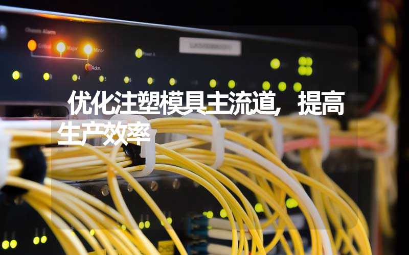 模具整改优化总结