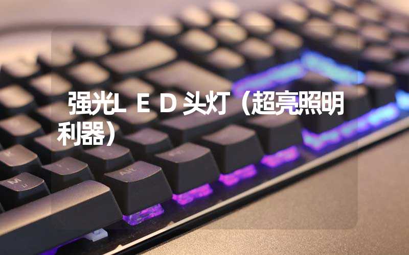 强光LED头灯(超亮照明利器)-多映光电