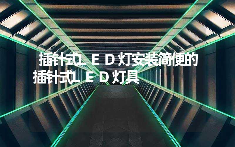 插针式LED灯（安装简便的插针式LED灯具）-多映光电