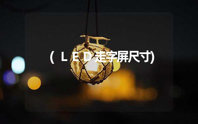 (LED走字屏尺寸)