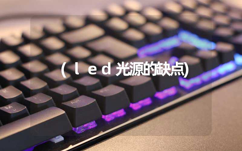 (led光源的缺点)