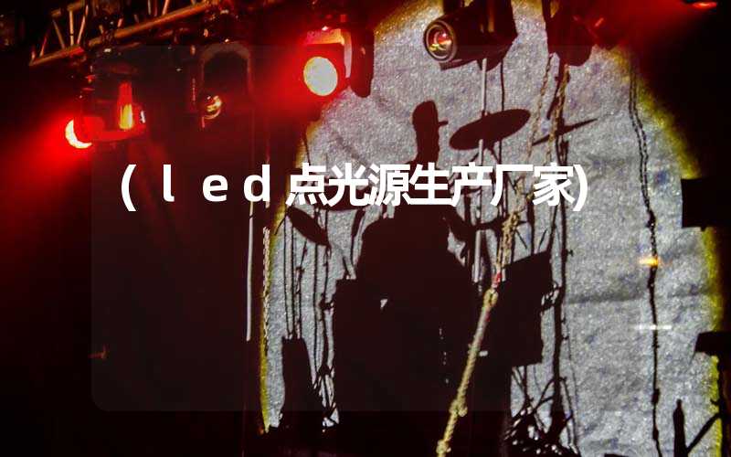 (led点光源生产厂家)