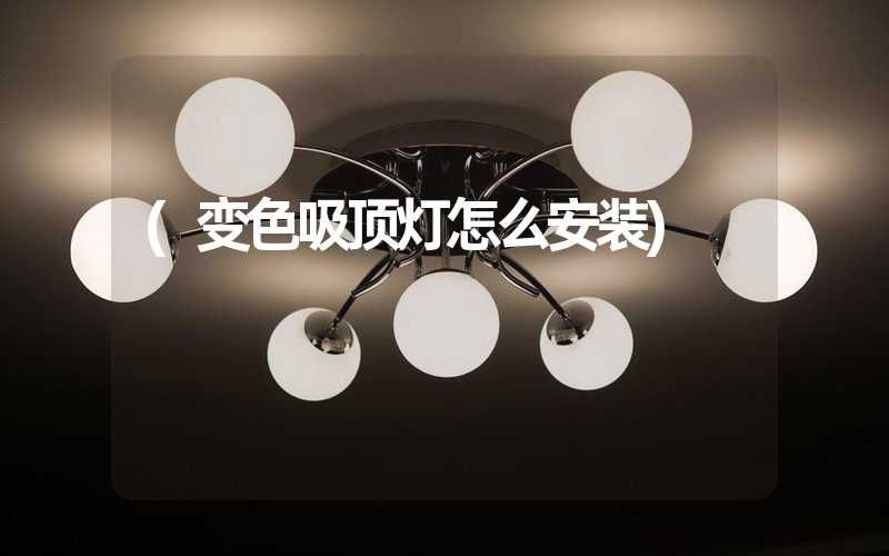 (变色吸顶灯怎么安装)