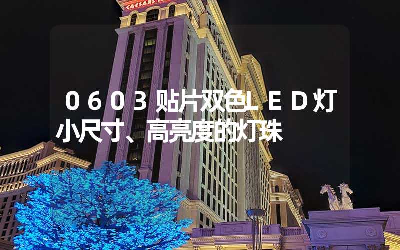 0603贴片双色LED灯小尺寸、高亮度的灯珠