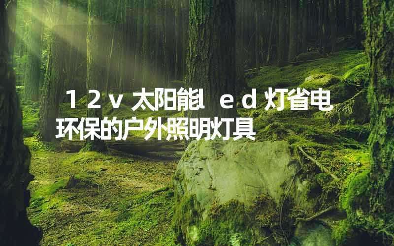 12v太阳能led灯省电环保的户外照明灯具