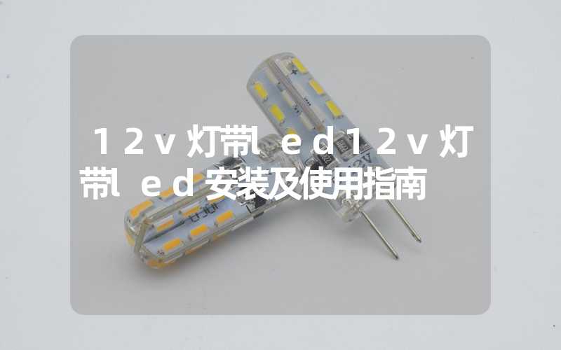 12v灯带led12v灯带led安装及使用指南