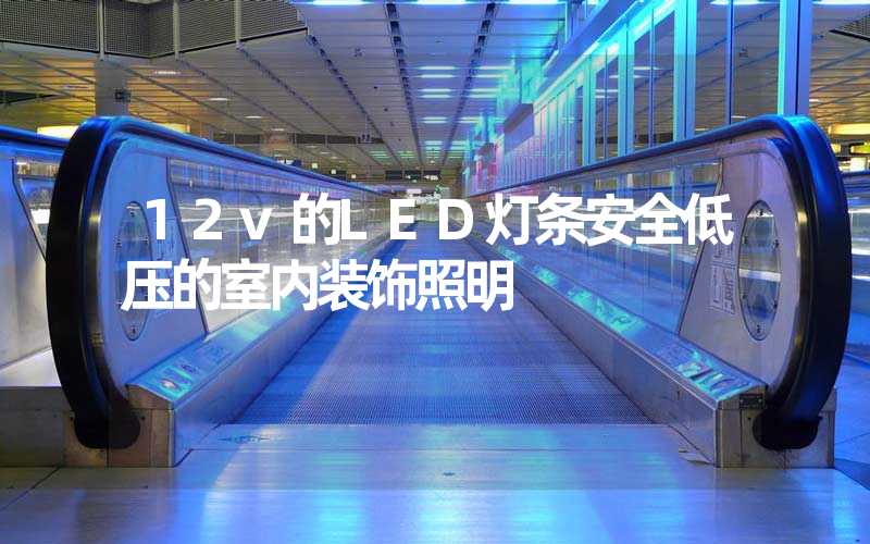12v的LED灯条安全低压的室内装饰照明