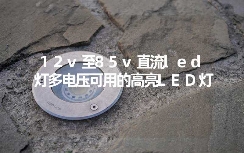 12v至85v直流led灯多电压可用的高亮LED灯