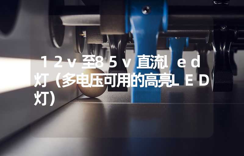 12v至85v直流led灯（多电压可用的高亮LED灯）