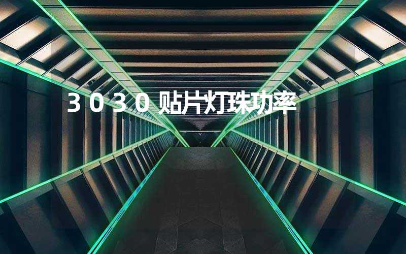 3030贴片灯珠功率