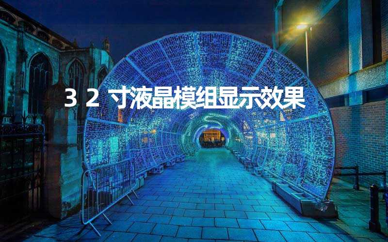 32寸液晶模组显示效果
