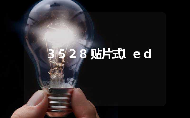3528贴片式led