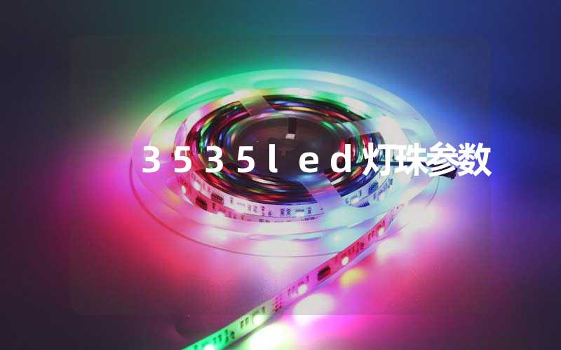 3535led灯珠参数