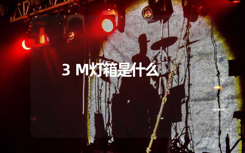 3M灯箱是什么