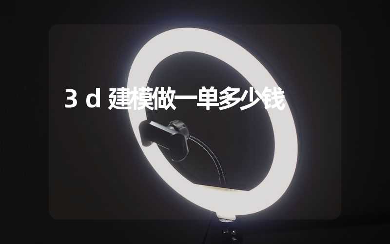 3d建模做一单多少钱