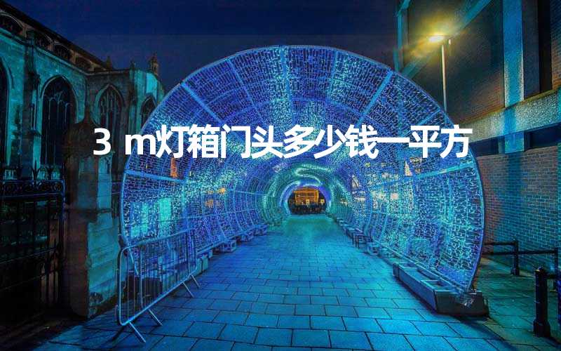 3m灯箱门头多少钱一平方