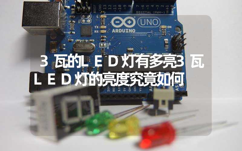 3瓦的LED灯有多亮3瓦LED灯的亮度究竟如何