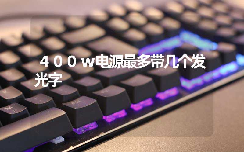 400w电源最多带几个发光字