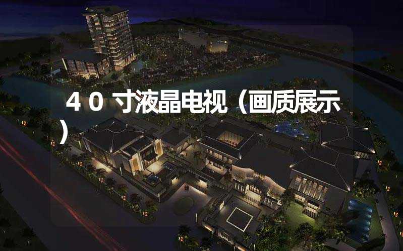 40寸液晶电视（画质展示）