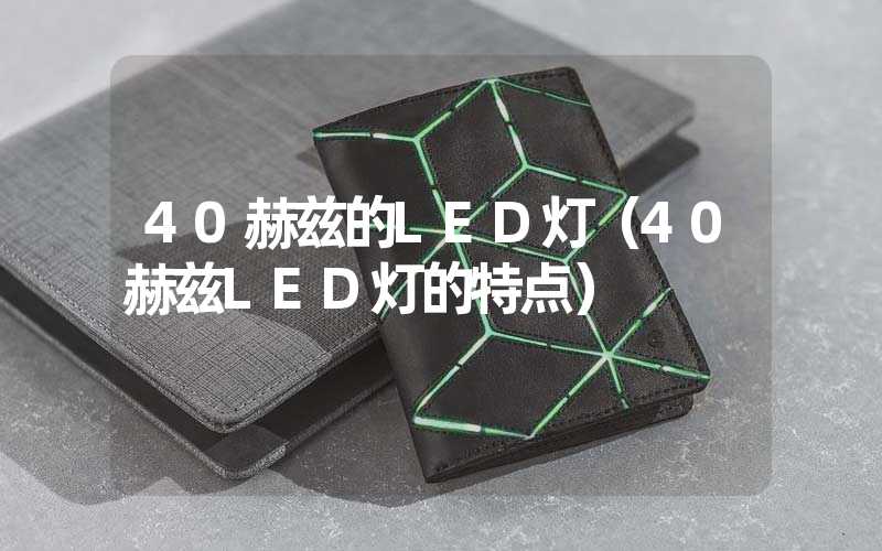 40赫兹的LED灯（40赫兹LED灯的特点）