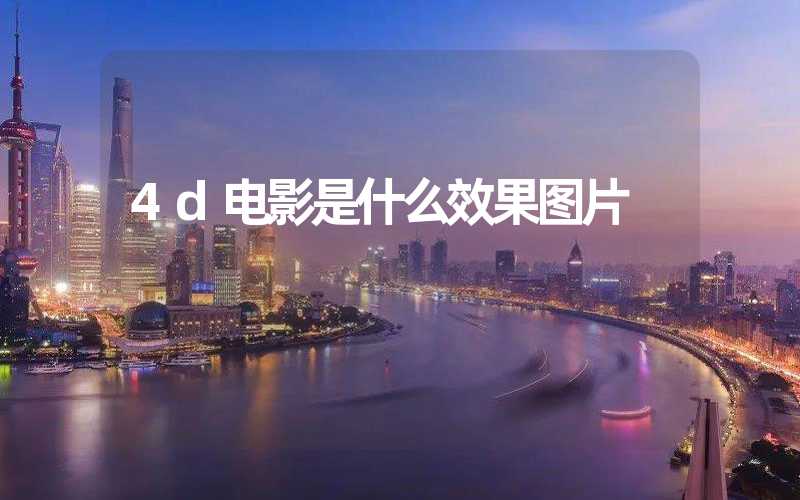 4d电影是什么效果图片