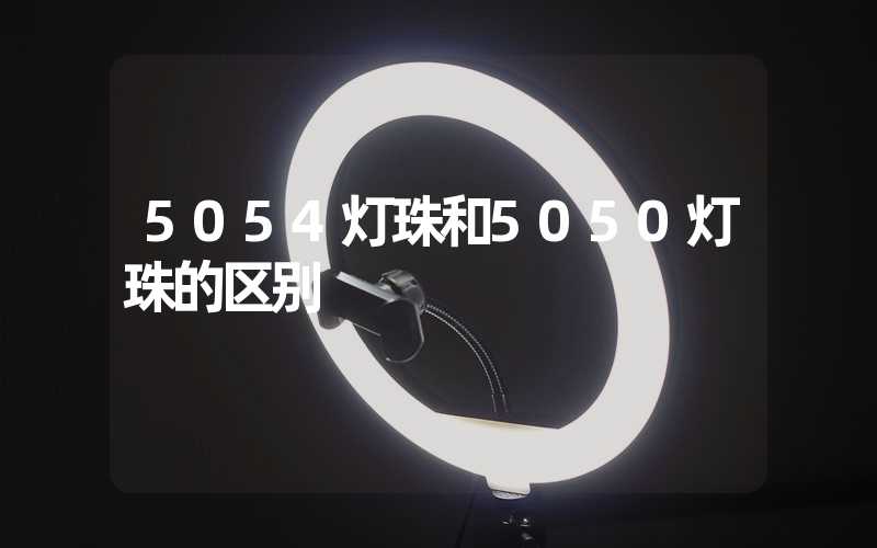 5054灯珠和5050灯珠的区别