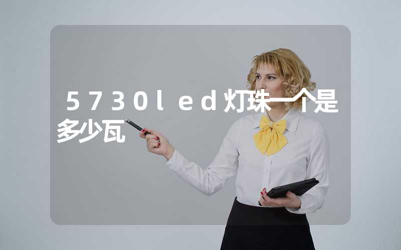 5730led灯珠一个是多少瓦