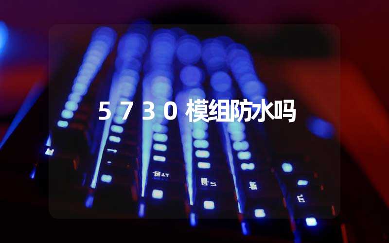 5730模组防水吗