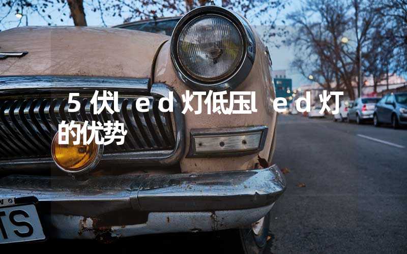 5伏led灯低压led灯的优势