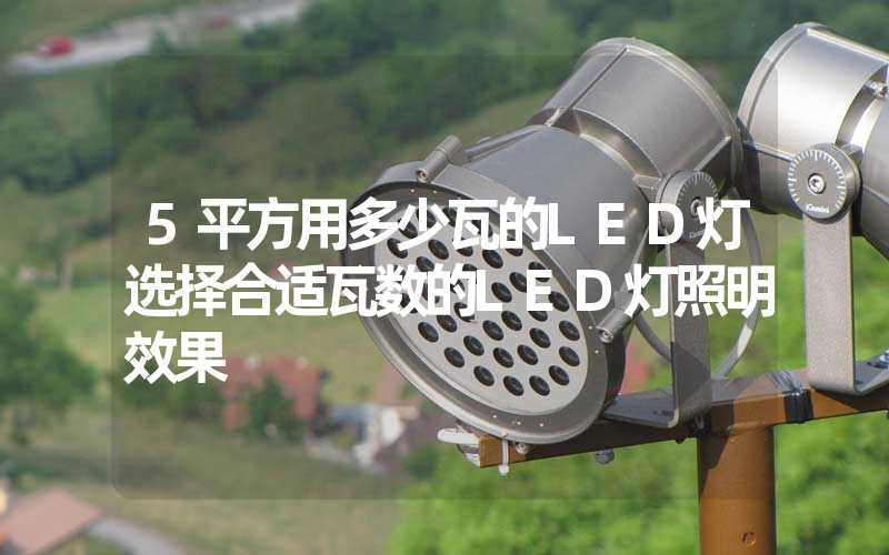 5平方用多少瓦的LED灯选择合适瓦数的LED灯照明效果