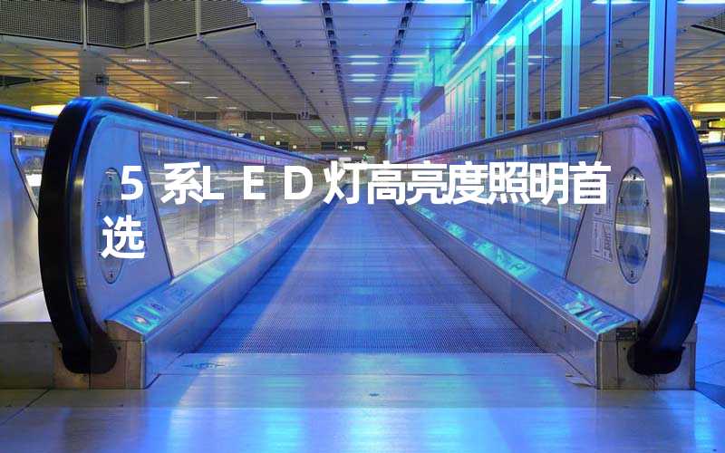 5系LED灯高亮度照明首选