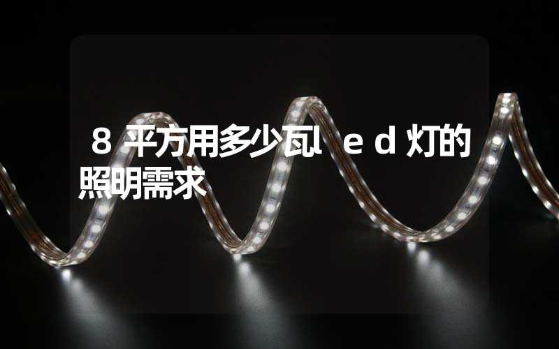 8平方用多少瓦led灯的照明需求