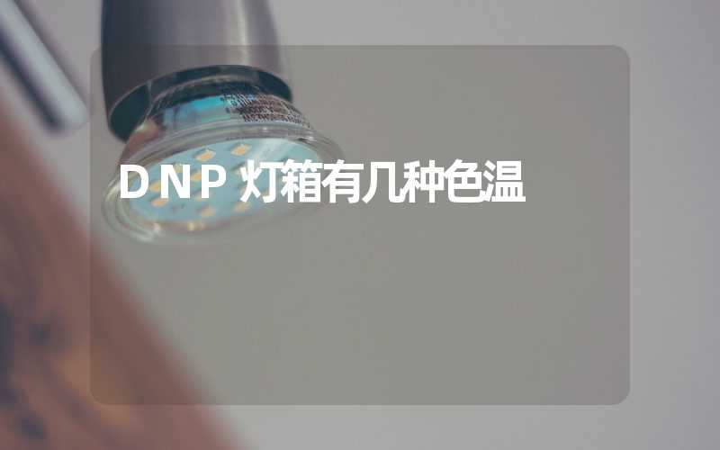 DNP灯箱有几种色温