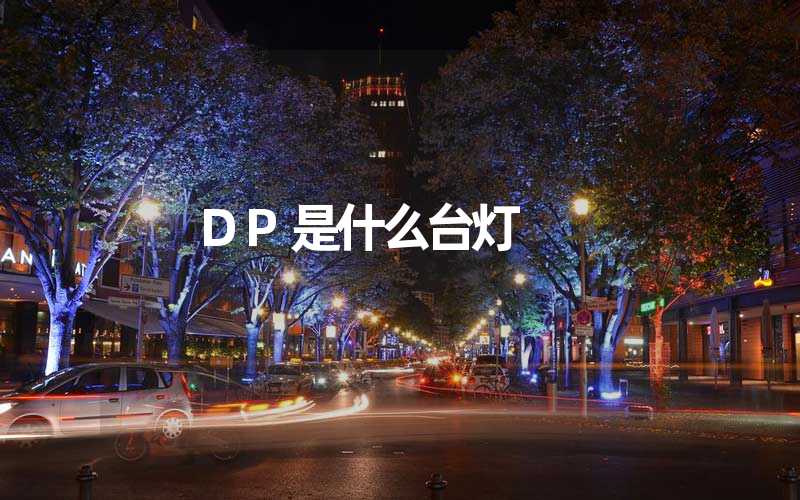 DP是什么台灯