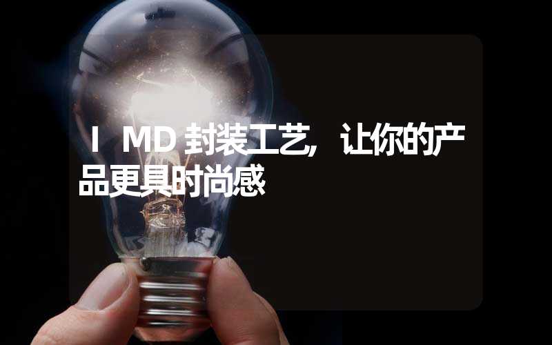 IMD封装工艺,让你的产品更具时尚感
