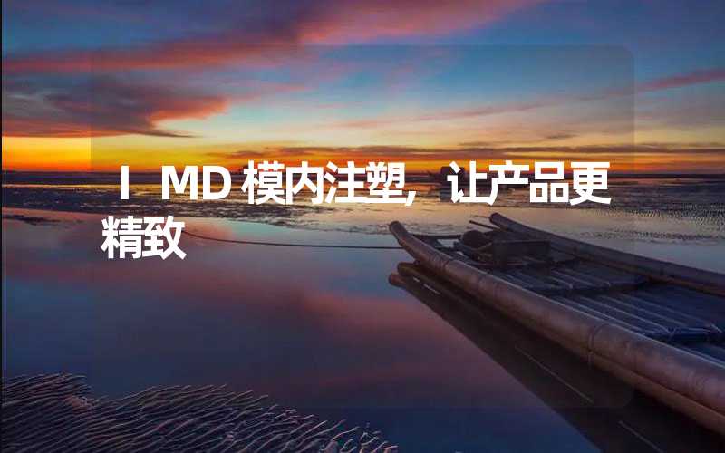 IMD模内注塑,让产品更精致