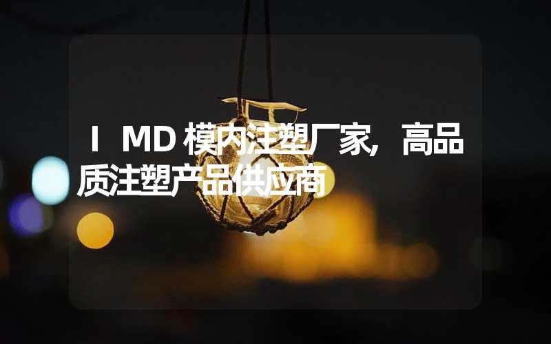 IMD模内注塑厂家,高品质注塑产品供应商