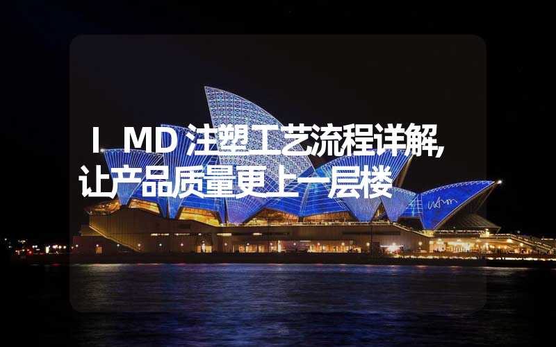 IMD注塑工艺流程详解,让产品质量更上一层楼