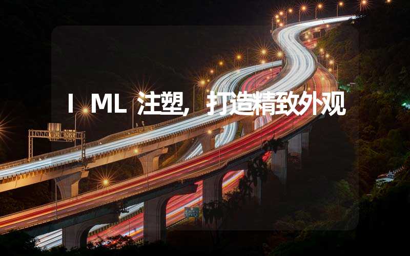 IML注塑,打造精致外观
