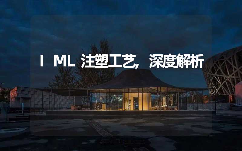 IML注塑工艺,深度解析