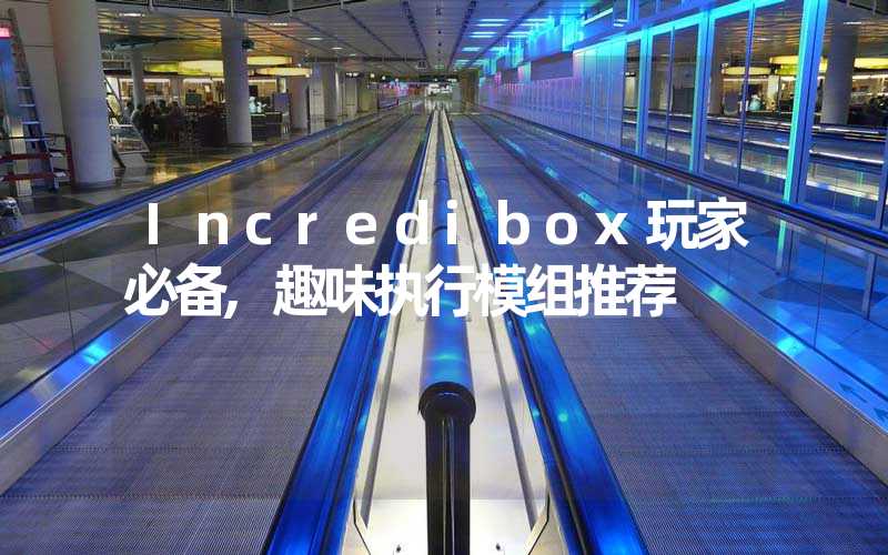 Incredibox玩家必备,趣味执行模组推荐