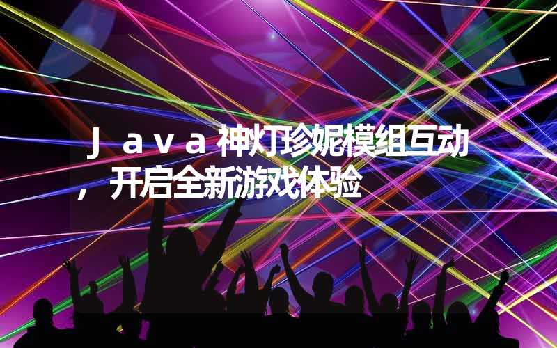 Java神灯珍妮模组互动,开启全新游戏体验