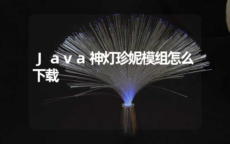 Java神灯珍妮模组怎么下载