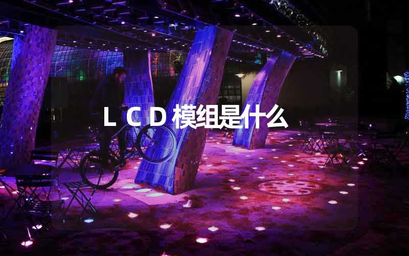 LCD模组是什么