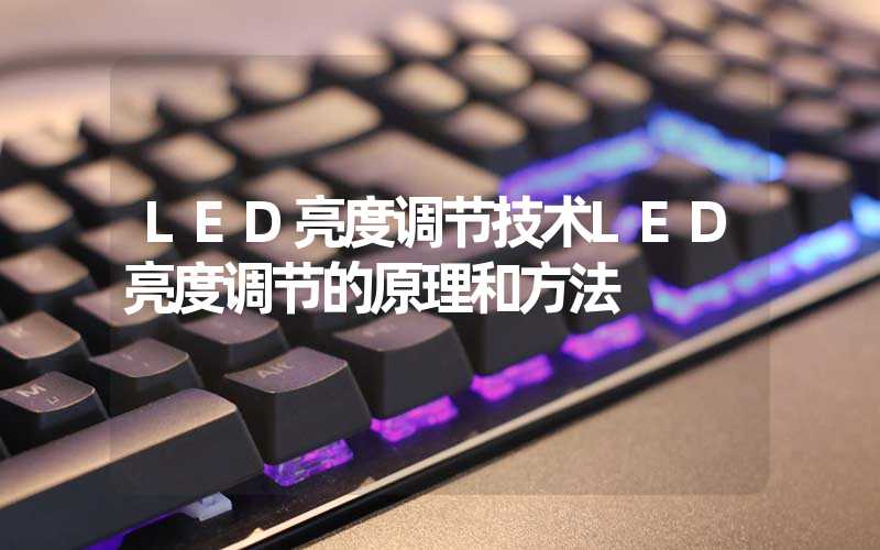 LED亮度调节技术(LED亮度调节的原理和方法)-多映光电
