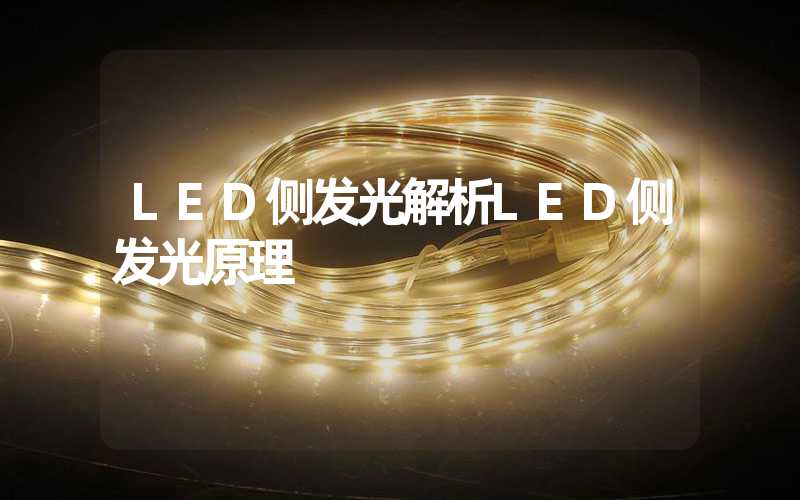 LED侧发光(解析LED侧发光原理)-多映光电