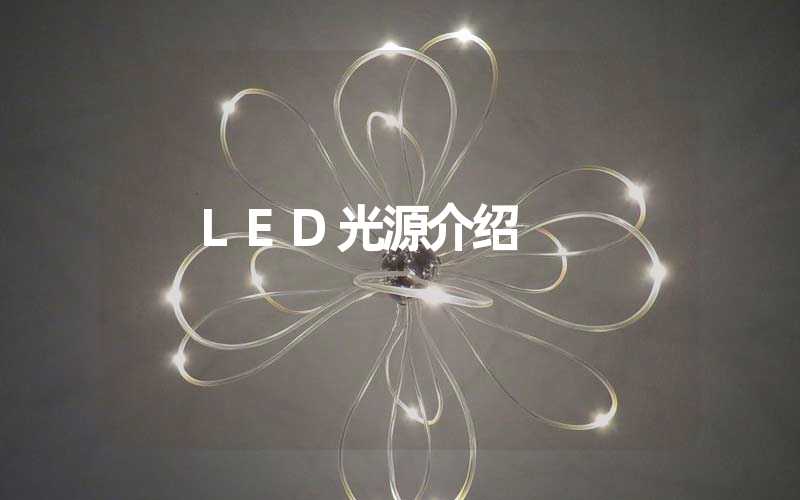 LED光源介绍-多映光电
