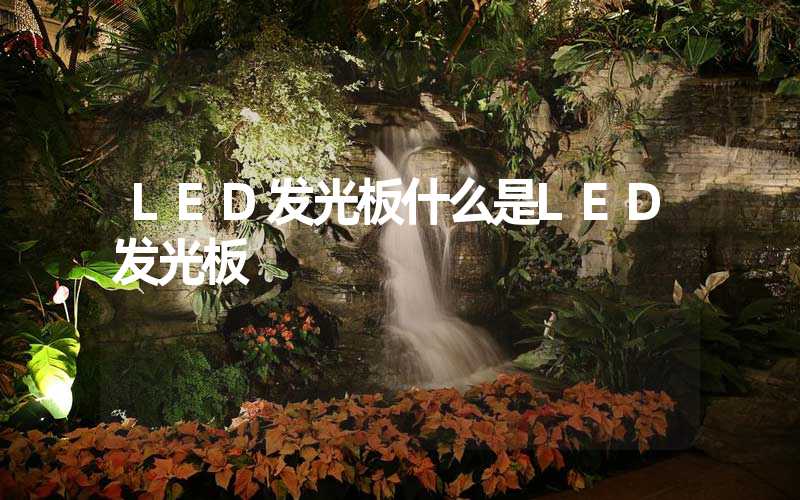 LED发光板(什么是LED发光板)-多映光电