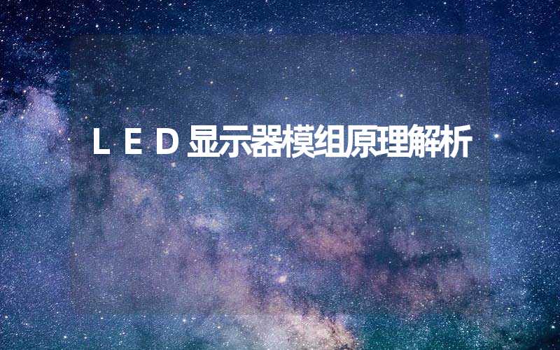 LED显示器模组(原理解析)-多映光电