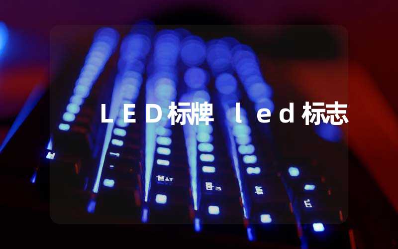 LED标牌 led标志-多映光电